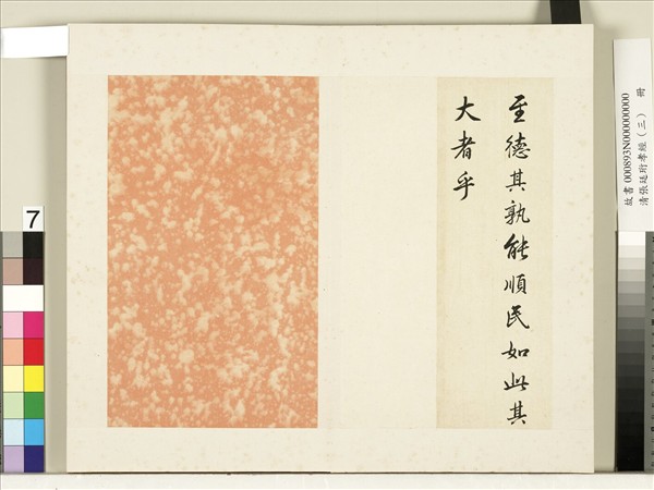 清張廷珩孝經（三）　冊　廣至德章第十三