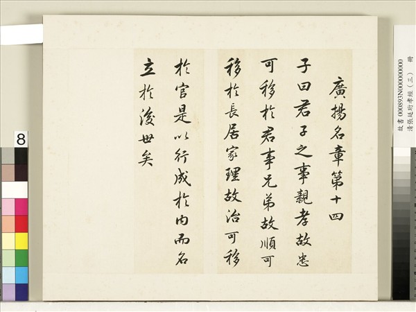 清張廷珩孝經（三）　冊　廣揚名章第十四