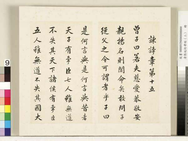 清張廷珩孝經（三）　冊　諫諍章第十五