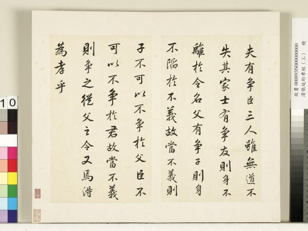 清張廷珩孝經（三）　冊　諫諍章第十五