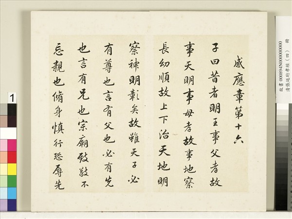 清張廷珩孝經（四）　冊　感應章第十六