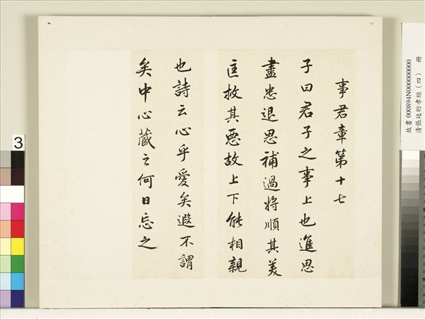 清張廷珩孝經（四）　冊　事君章第十七