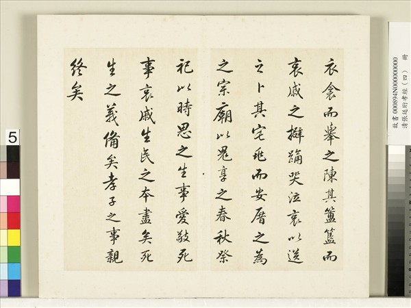 清張廷珩孝經（四）　冊　喪親章第十八