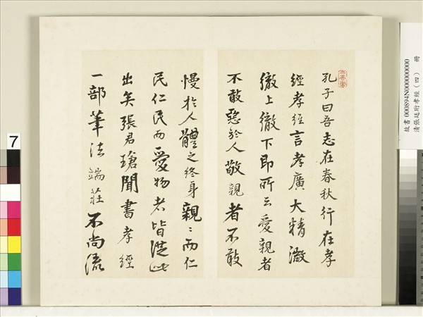 清張廷珩孝經（四）　冊　蔡世遠跋