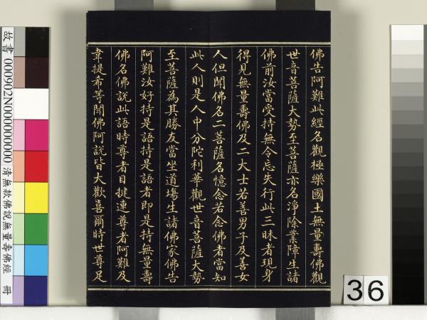 清佛說觀無量壽佛經　冊