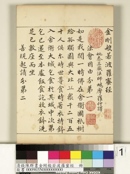 清錢陳群書金剛般若波羅蜜經　冊