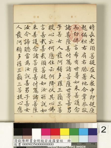 清錢陳群書金剛般若波羅蜜經　冊