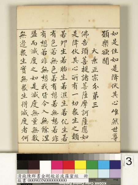 清錢陳群書金剛般若波羅蜜經　冊