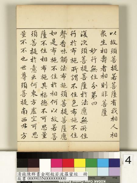 清錢陳群書金剛般若波羅蜜經　冊