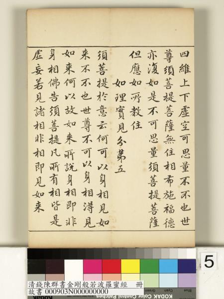 清錢陳群書金剛般若波羅蜜經　冊