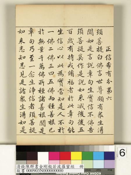 清錢陳群書金剛般若波羅蜜經　冊