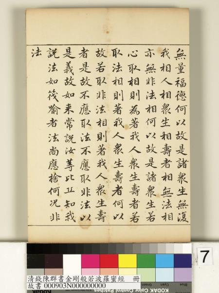 清錢陳群書金剛般若波羅蜜經　冊