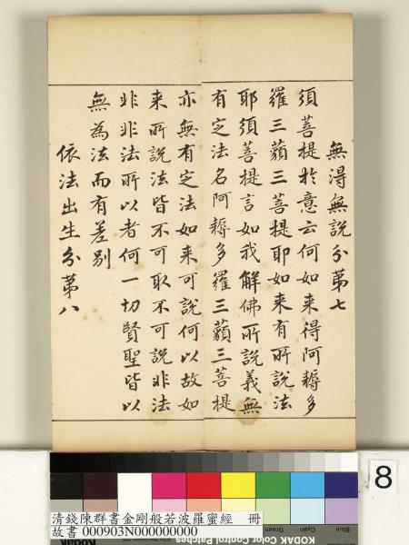 清錢陳群書金剛般若波羅蜜經　冊