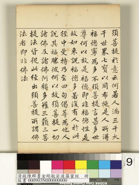 清錢陳群書金剛般若波羅蜜經　冊