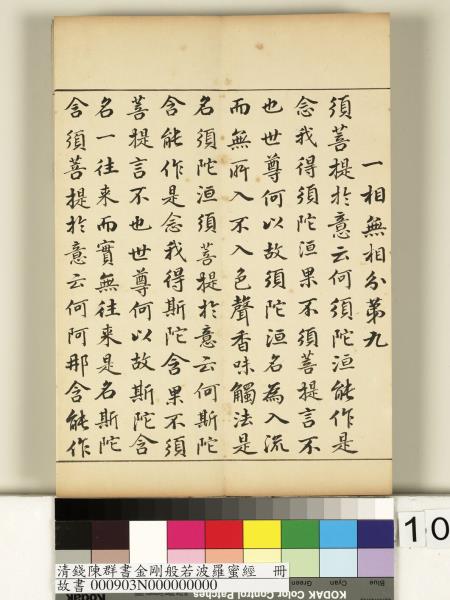 清錢陳群書金剛般若波羅蜜經　冊