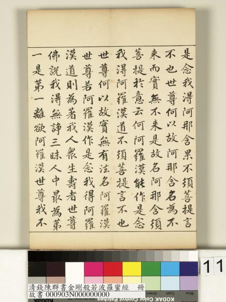 清錢陳群書金剛般若波羅蜜經　冊