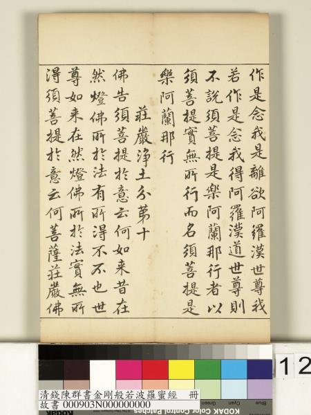 清錢陳群書金剛般若波羅蜜經　冊