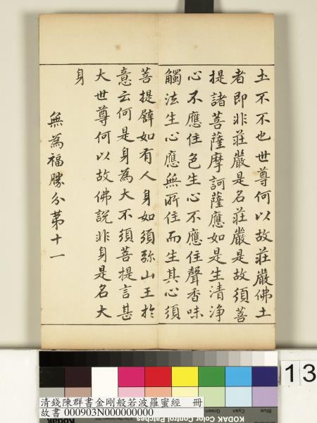 清錢陳群書金剛般若波羅蜜經　冊