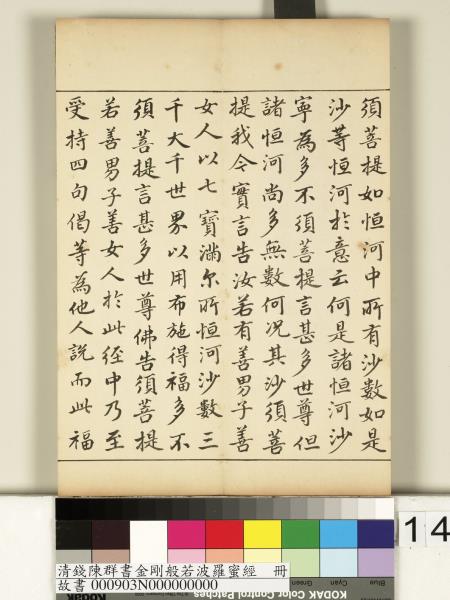 清錢陳群書金剛般若波羅蜜經　冊