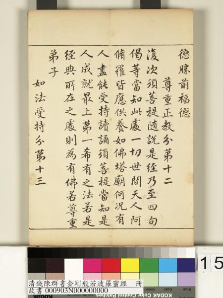 清錢陳群書金剛般若波羅蜜經　冊