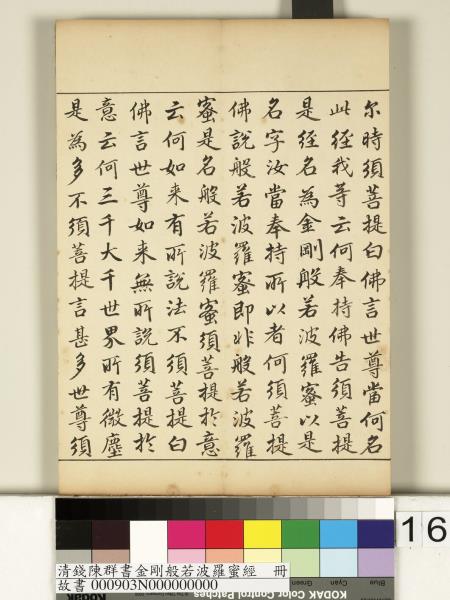 清錢陳群書金剛般若波羅蜜經　冊