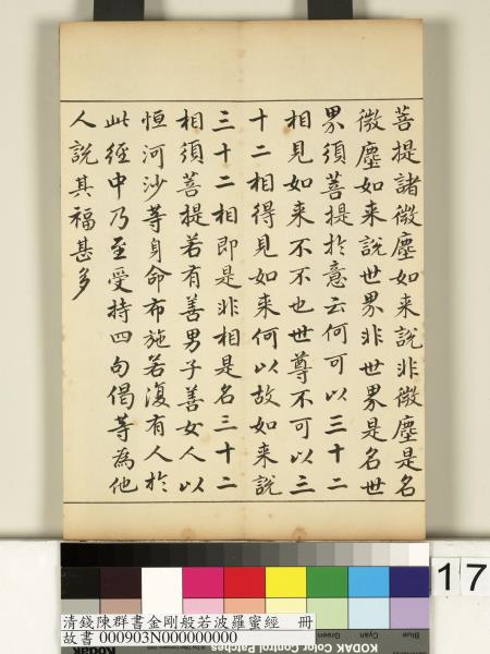 清錢陳群書金剛般若波羅蜜經　冊