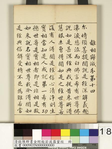 清錢陳群書金剛般若波羅蜜經　冊