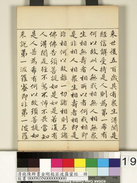 清錢陳群書金剛般若波羅蜜經　冊