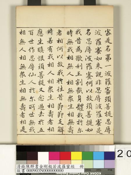 清錢陳群書金剛般若波羅蜜經　冊