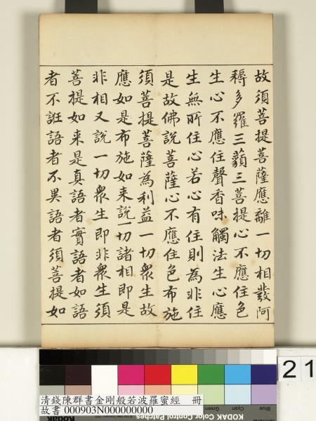 清錢陳群書金剛般若波羅蜜經　冊