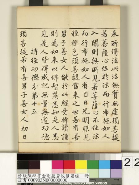 清錢陳群書金剛般若波羅蜜經　冊