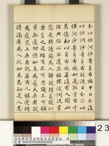 清錢陳群書金剛般若波羅蜜經　冊