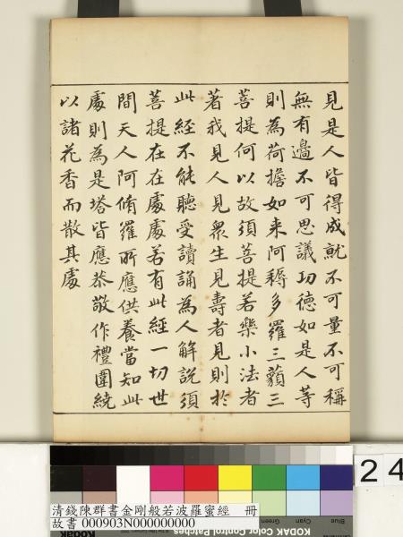 清錢陳群書金剛般若波羅蜜經　冊