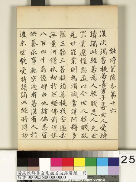 清錢陳群書金剛般若波羅蜜經　冊