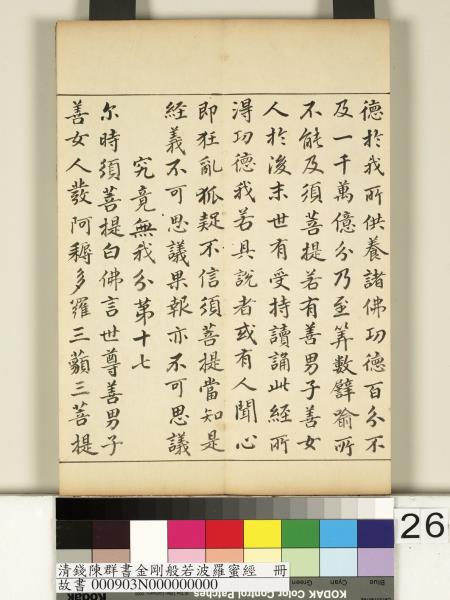 清錢陳群書金剛般若波羅蜜經　冊