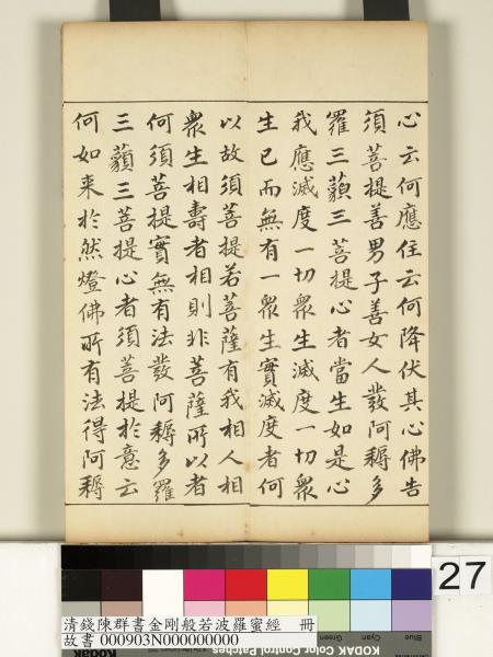 清錢陳群書金剛般若波羅蜜經　冊