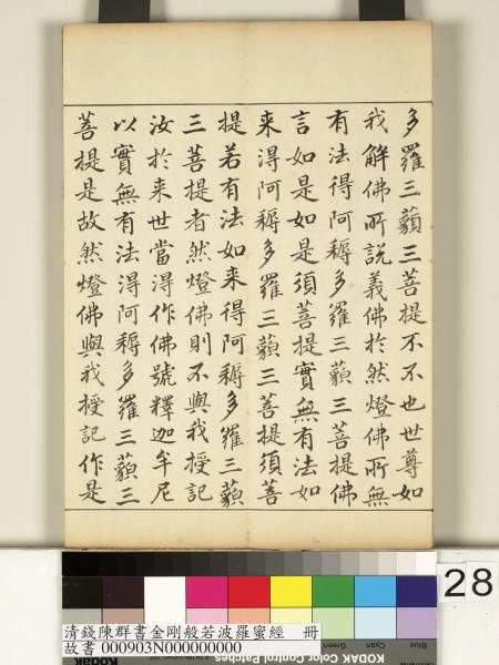 清錢陳群書金剛般若波羅蜜經　冊