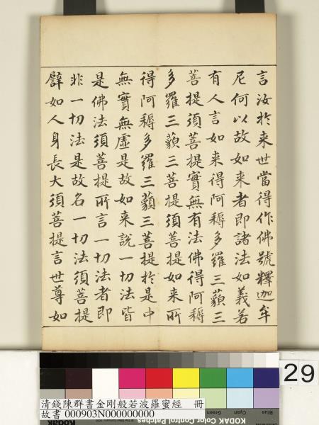 清錢陳群書金剛般若波羅蜜經　冊