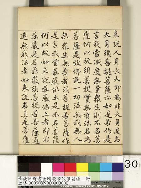 清錢陳群書金剛般若波羅蜜經　冊