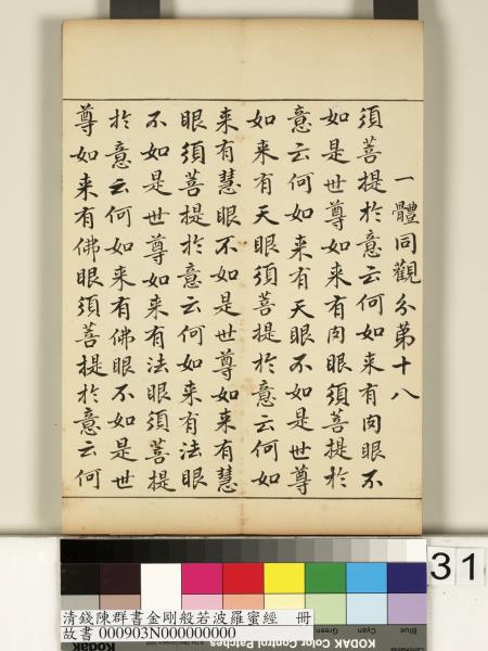 清錢陳群書金剛般若波羅蜜經　冊