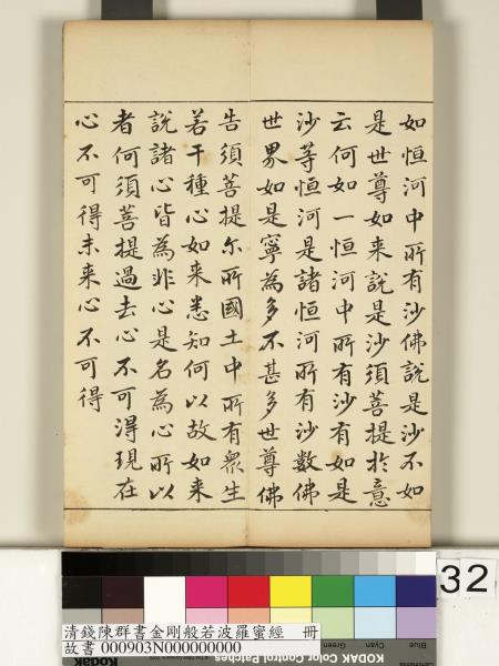 清錢陳群書金剛般若波羅蜜經　冊