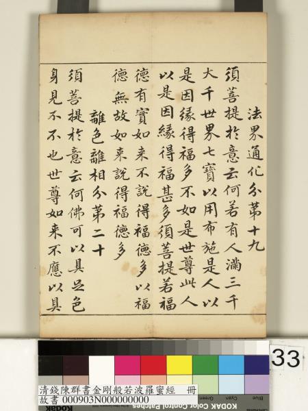 清錢陳群書金剛般若波羅蜜經　冊