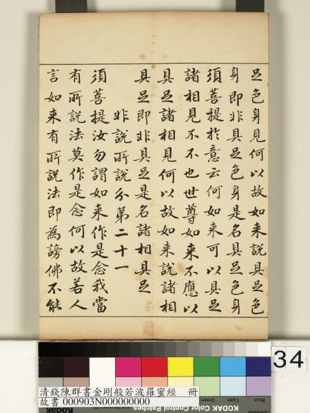 清錢陳群書金剛般若波羅蜜經　冊