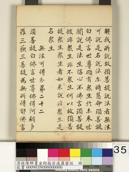 清錢陳群書金剛般若波羅蜜經　冊