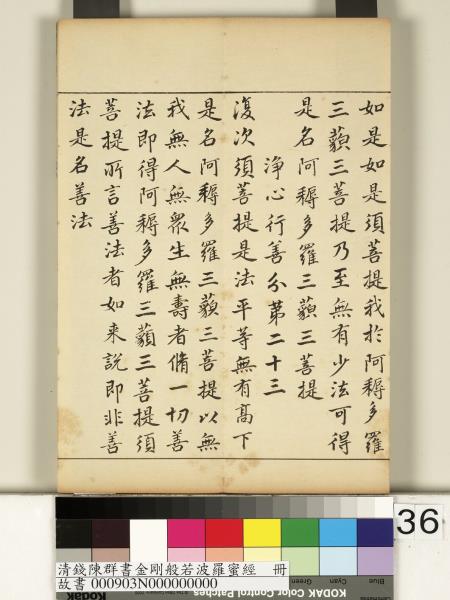 清錢陳群書金剛般若波羅蜜經　冊