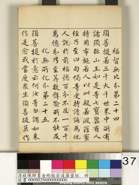 清錢陳群書金剛般若波羅蜜經　冊