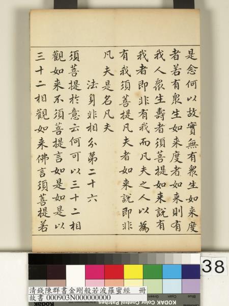 清錢陳群書金剛般若波羅蜜經　冊