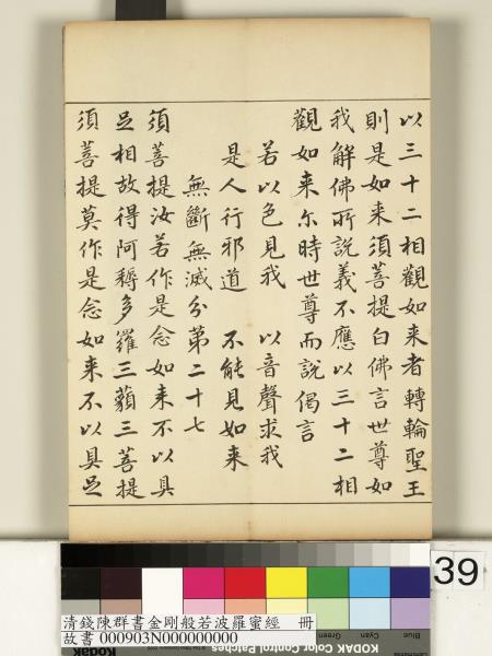 清錢陳群書金剛般若波羅蜜經　冊