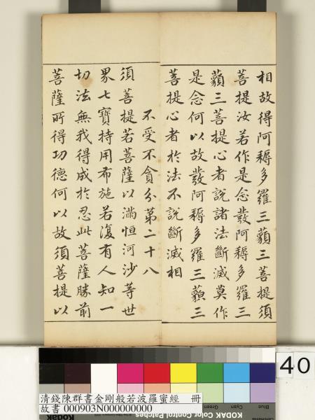 清錢陳群書金剛般若波羅蜜經　冊