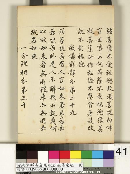 清錢陳群書金剛般若波羅蜜經　冊